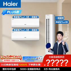 海尔 净省电Plus空调套装 外机双排纯铜管大1.5匹挂机大3匹柜机 新一级变频两室一厅