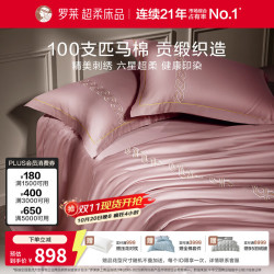 罗莱生活 100支匹马棉床笠四件套 粉色 200*230cm