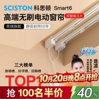科思顿 Smart6电动窗帘轨道智能全自动隐藏式无刷电机mesh2.0包安装 （自己安装）Smart6无刷电机 1套 3米内直轨+电机+遥控器