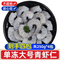 一虾一世界 国产大号青虾仁 去虾线冷冻翡翠虾仁 轻食低脂 火锅烧烤食材 虾仁1kg（250g*4袋）