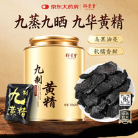 祥聚堂 九制黄精 300g