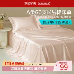 水星家纺 A类抑菌60支长绒棉床单单件 四季款纯棉床单 棉柔沐光长绒棉床单160cm×230cm