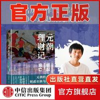 元朝理财记 从成吉思汗的崛起到元朝衰亡 郭建龙古代史