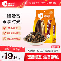 洽洽 焦糖瓜子420g办公室休闲零食坚果炒货363大颗粒葵花籽大包装