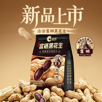 洽洽 富硒黑花生400g原味黑皮花生米下酒菜香酥脆茶点休闲零食