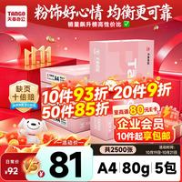 天章 新粉天章 A4复印纸 80g 500张/包 5包装（2500张）