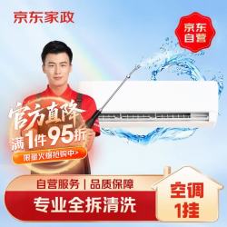 京东 140℃高温蒸汽消毒 空调挂机清洗服务