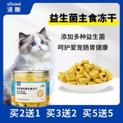 速酷猫咪益生菌主食冻干调理呵护肠胃排毛球救星宠物零食养胃冻干