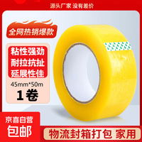透明胶带 强力粘性封箱打包胶带 韧性强物流适用 京东快递发货防水防风 透明黄色4.5cm*50m