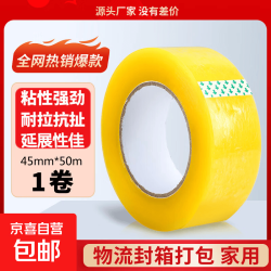 透明胶带 强力粘性封箱打包胶带 韧性强物流适用 京东快递发货防水防风 透明黄色4.5cm*50m