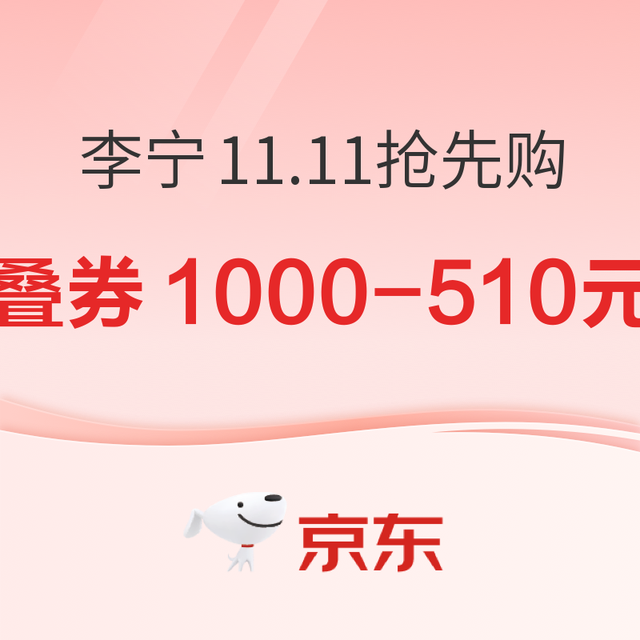促销活动：京东李宁品牌 11.11抢先购