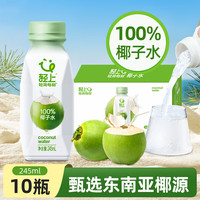 轻上 100%椰子水 东南亚进口青椰 245ml*10瓶