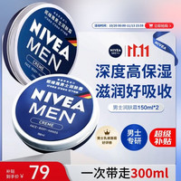 妮维雅 男士润肤霜150ml*2 补水保湿面霜护肤品清爽不油腻生日礼物送男友