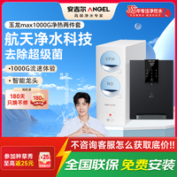 安吉尔 净水器保留矿物质RO膜过滤0阻垢剂玉龙Max1000G+Y3611(白)净热两件套