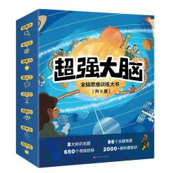 《超强大脑》（全8册） 专注力观察力科普