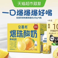 88VIP：安慕希 伊利安慕希希腊风味黄桃爆珠200g*8瓶/整箱6月产