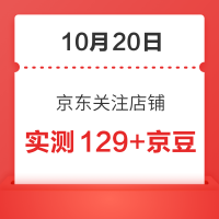 每日领京豆：10月20日 京东关注店铺领京豆