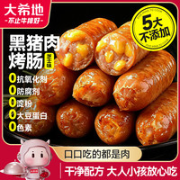 大希地 黑猪肉芝士烤肠400g 聚餐早餐半成品美食肉肠香肠火腿肠零食