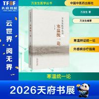 寒温统一论中医古籍万友生 著中国中医药出版社