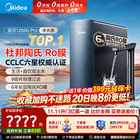 美的 星河2.0pro系列1200GPRO反渗透