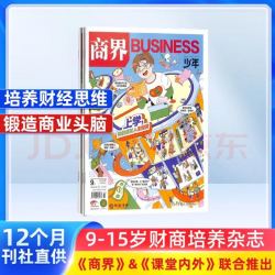 商界少年杂志 2027年1月起订 1年共12期 9-15岁青少年财商成长商业头脑启蒙 中小学生财经思维锻造课外阅读