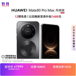 华为 Mate 80 Pro Max 风驰版 手机 16GB+512GB 极夜黑