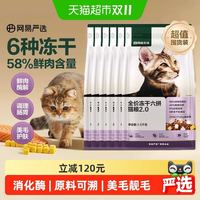 88VIP:网易天成 网易严选全价六拼冻干猫粮通用幼猫成猫43%粗蛋白6种冻干88%动物 1.5kg*6袋