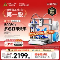 创想三维 SPARKX i8 单喷头四通道0废料多色3D打印机 FDM创意打印潮玩摆件亲子教育家庭首选
