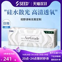 实瞳 SEED实曈硅水散光隐形日抛高清透氧舒适30片官方