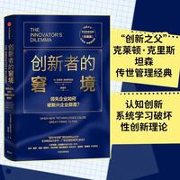创新者的窘境（珍藏版） 领先企业如何被新兴企业颠覆？ 克莱顿克里斯坦森 著 中信出版社图书