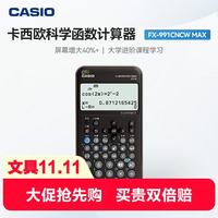 卡西欧 fx-991CNCW MAX超大科学函数计算器 巨大屏幕