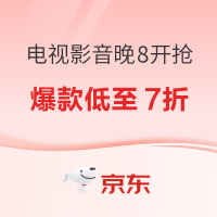 必看促销：京东电视影音20日晚8全面开抢，爆款低至7折