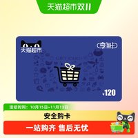 享淘卡120元面额（电子卡）