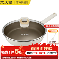 炊大皇 平底锅聚油煎锅健康不粘不凸底炒菜锅轻油烟电磁炉明火燃气可用