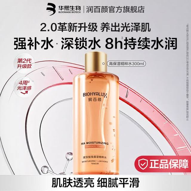 润百颜 华熙生物玻尿酸补水湿敷爽肤水保湿护肤品生日礼物送女友 高保湿精粹水300ml