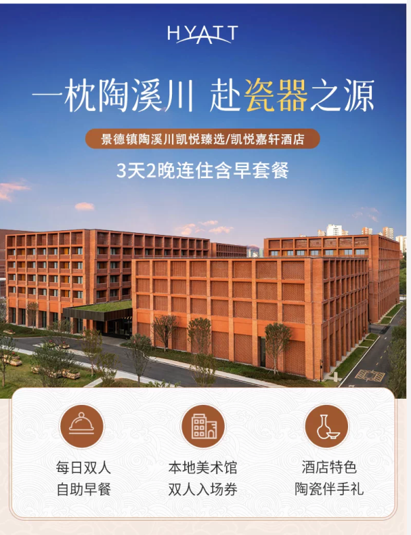 景德镇凯悦嘉轩&臻选 嘉轩客房2晚
