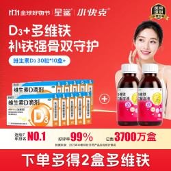 星鲨 维生素D滴剂30粒*10盒维d3促钙吸收+小快克多维铁口服溶液100ml*2盒补铁补气血女补铁剂儿童含维生素B