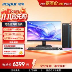 浪潮 M5-G1 高性能台式电脑主机 (14代i7-14700 16G 1TB)23.8大屏 商用办公生产力设计 教育学习机