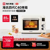 海氏 四代C40升级款电烤箱家用烘焙多功能炸烤一体机大容量食品级搪瓷内胆智能菜单 米白色 40L 单品
