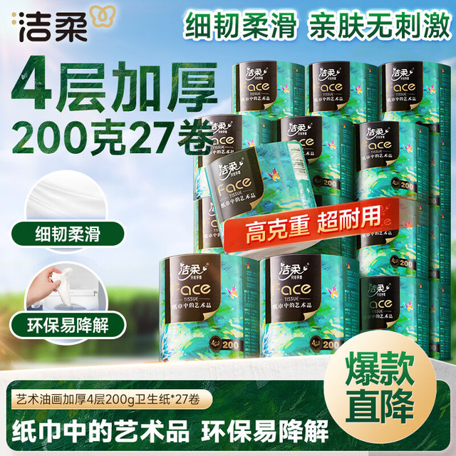 今日必买：洁柔 face油画系列 加厚卷纸 4层有芯 200g/卷*27卷（1.8/卷）