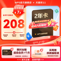 金山软件 超级会员2年+赠超级会员月卡