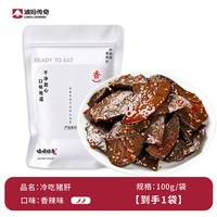 卤妈传奇冷吃猪肝100g香辣猪肝特产卤味小吃下酒菜酱卤猪肝即食