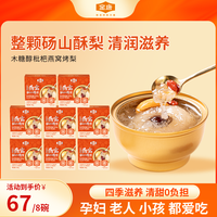 金唐 燕窝枇杷烤梨258g*8碗 送长辈父母老人