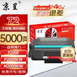 京呈 T2 硒鼓 适用得力P2000/M2000/M2030DW