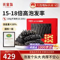 元宝岛 国标一级大连淡干海参 100g（16-20只）深海辽刺参 海鲜干货