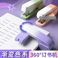 360°可旋转订书机小学生多功能渐变色省力可订中缝办公12号小清新