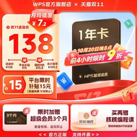 金山软件 超级会员1年+超级会员3月卡