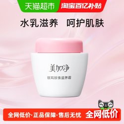 美加净 珍珠滋养霜  120g