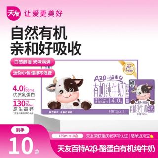 天友 百特A2β-酪蛋白有机儿童纯牛奶125ml*10盒营养早餐奶130mg高钙奶