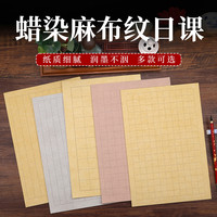 九义堂 蜡染细麻纹方格竖格毛笔书法初学练习加厚宣纸